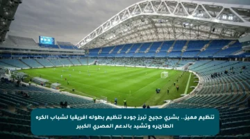 تنظيم مميز.. بشرى حجيج تبرز جودة تنظيم بطولة إفريقيا لشباب الكرة الطائرة وتشيد بالدعم المصري الكبير